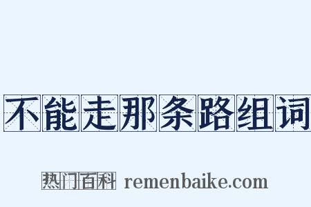 不能走那条路组词是什么意思的图片
